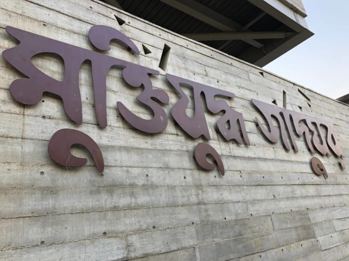 独立戦争博物館（バングラデシュ）