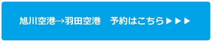 旭川空港から羽田空港までの航空券を予約する
