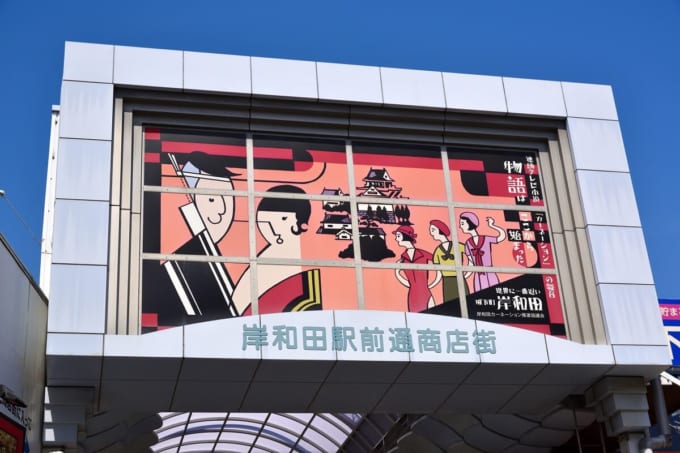 岸和田駅前通商店街