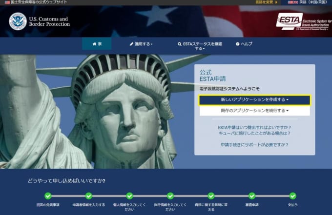 ESTA（エスタ）の申請方法