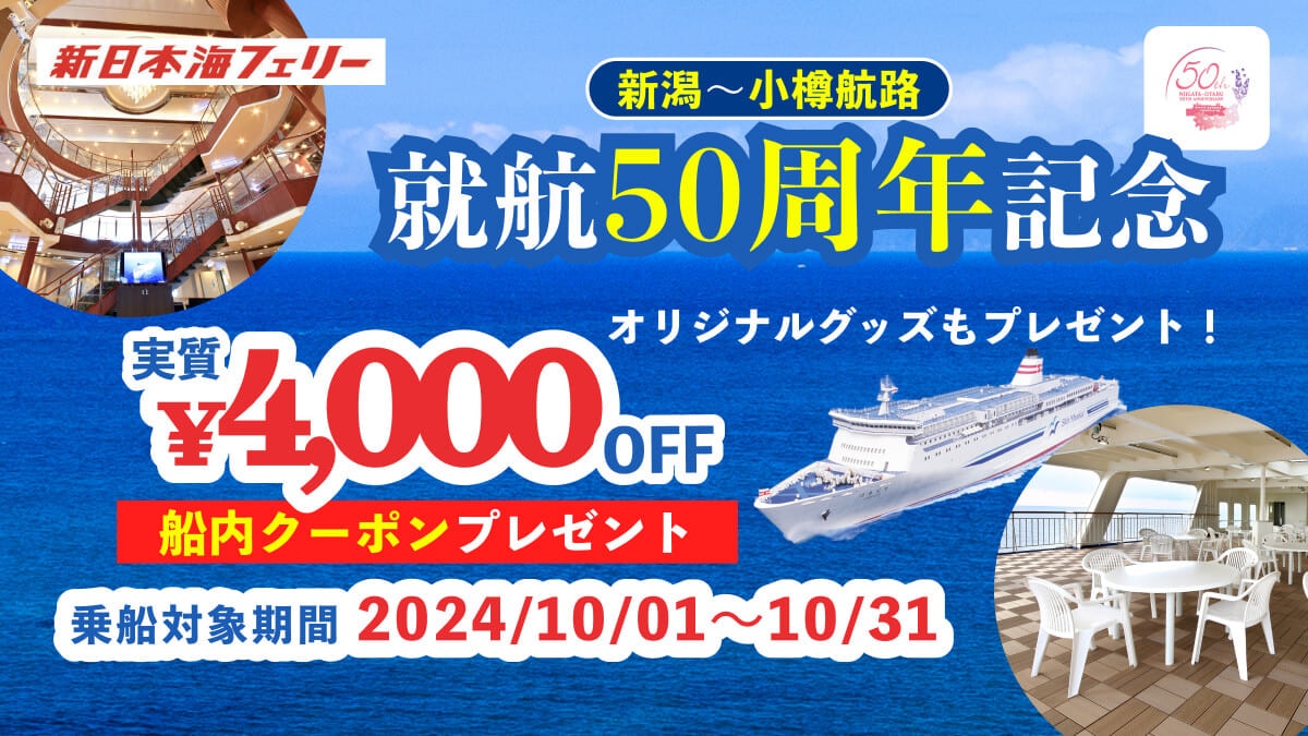 新日本海フェリーの予約で4000円クーポン！実質割引料金で格安フェリー旅 – skyticket 観光ガイド