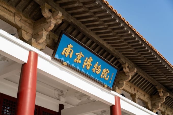 南京博物院（中国・南京）