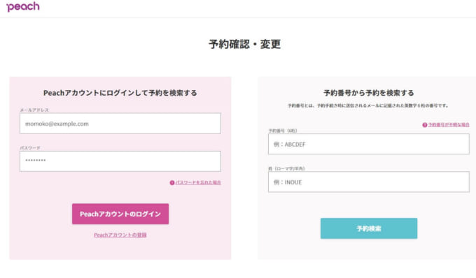 Peach航空「予約の確認/変更」
