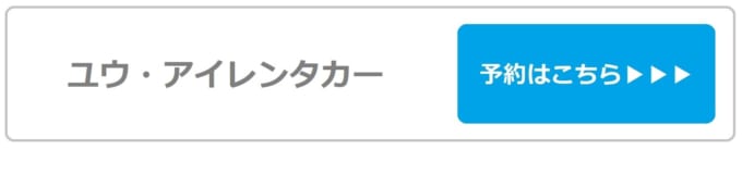 【ユウ・アイレンタカー】空港店の予約はこちら