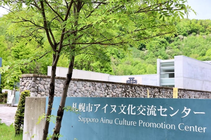 札幌市アイヌ文化交流センター