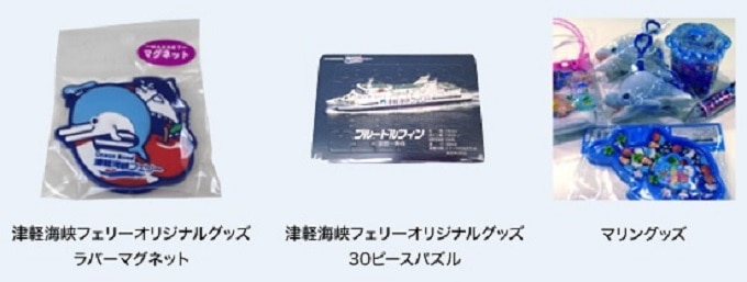 津軽海峡フェリーのオリジナルグッズ