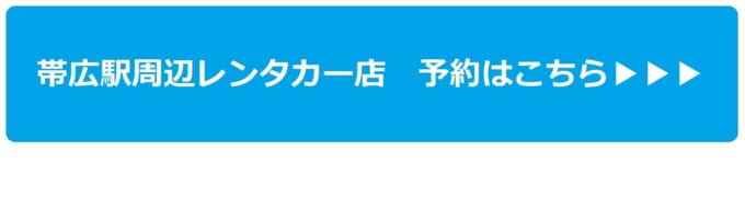 帯広駅周辺のレンタカー店を予約する