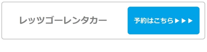 【レッツゴーレンタカー】那覇空港店の予約はこちら