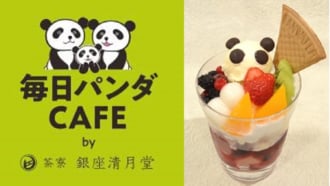 「毎日パンダCAFE」茶寮 銀座清月堂