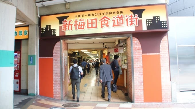 新梅田食堂街（大阪市）