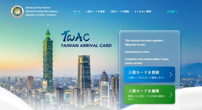 台湾のオンライン入境申請サイト