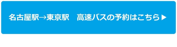 名古屋駅から東京駅の高速バスを予約する