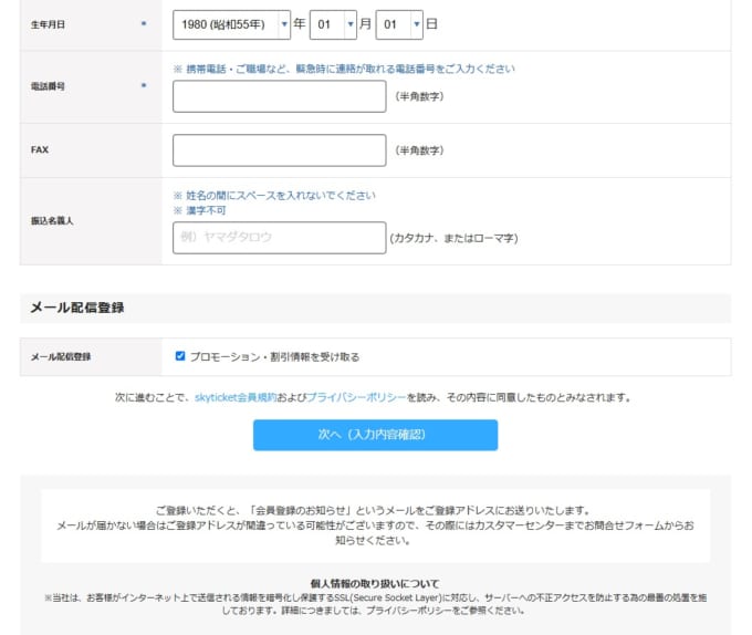 スカイチケットのホテル　会員情報入力画面