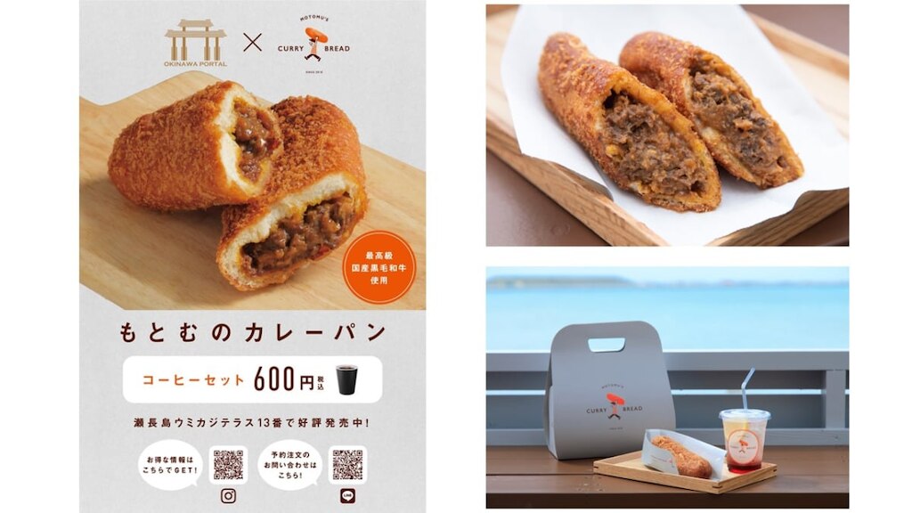 A5ランク黒毛和牛「もとむのカレーパン」＆コーヒー【税込600円】2020年3/19～〈OKINAWA PORTAL那覇バスターミナル店〉のメニューに登場！