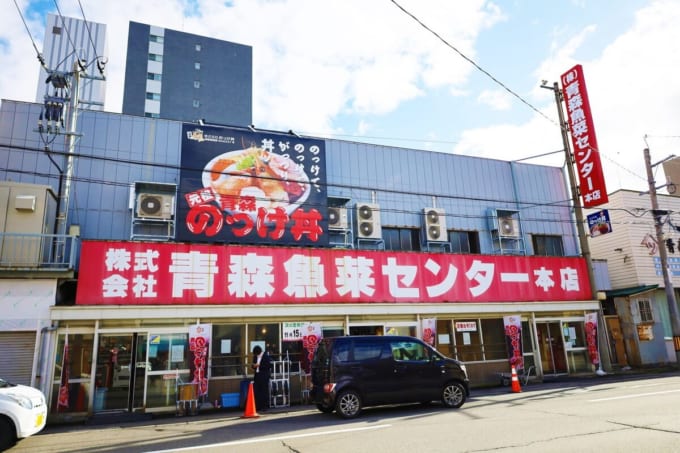 青森魚菜センター（青森県青森市）