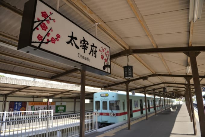 西鉄｢太宰府駅」