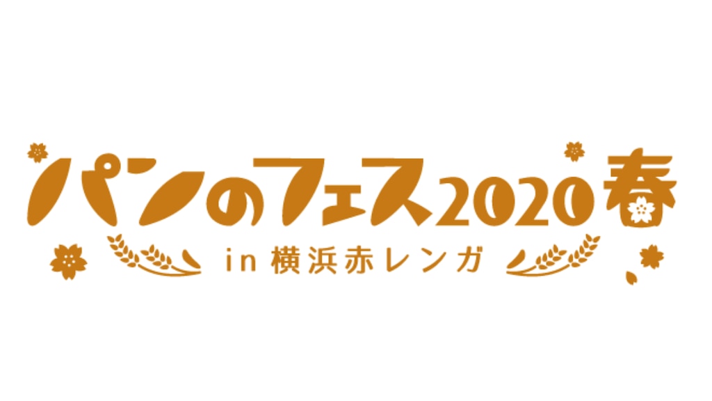 2020年3月6日～8日の3日間「 パンのフェス2020春 in 横浜赤レンガ 」開催！