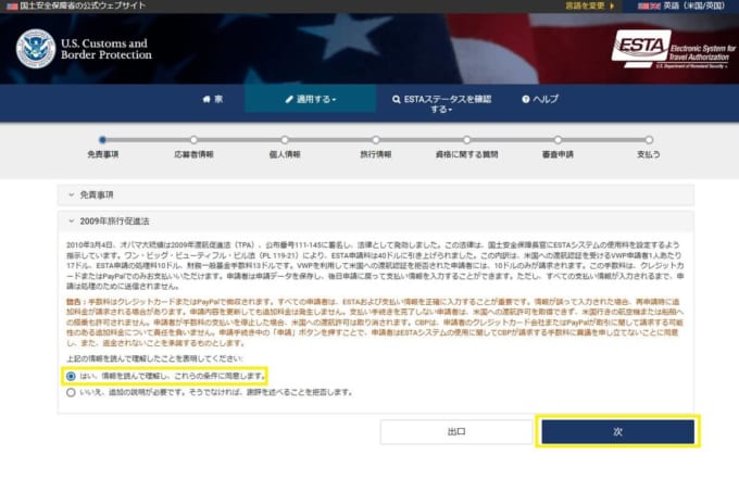 ESTA（エスタ）の申請方法
