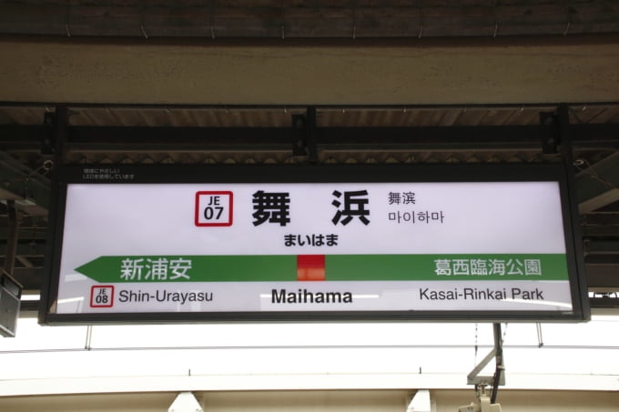 舞浜駅駅名標