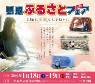 島根ふるさとフェア２０２０