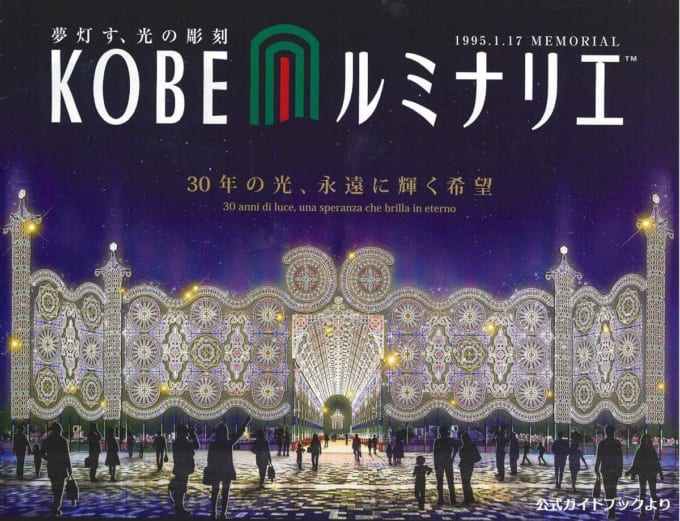 第30回「神戸ルミナリエ2025」