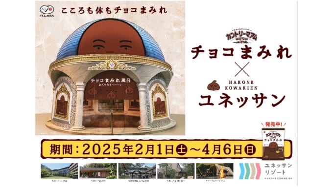 箱根小涌園ユネッサン カントリーマアム チョコまみれ風呂