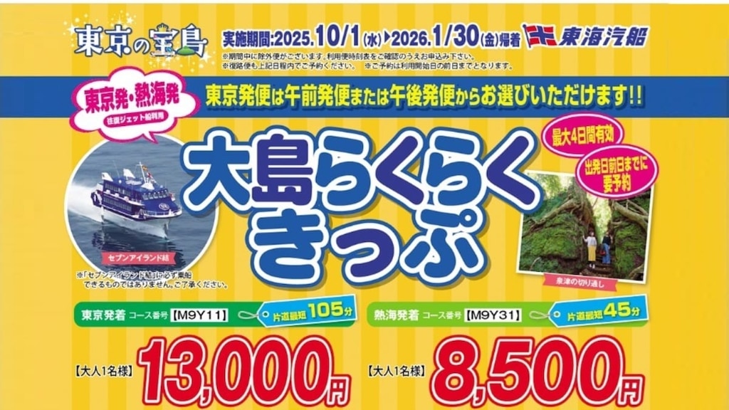 【東海汽船】予約必須！3種類の「往復割引きっぷ」で伊豆諸島へ！2025年10月～2026年1月