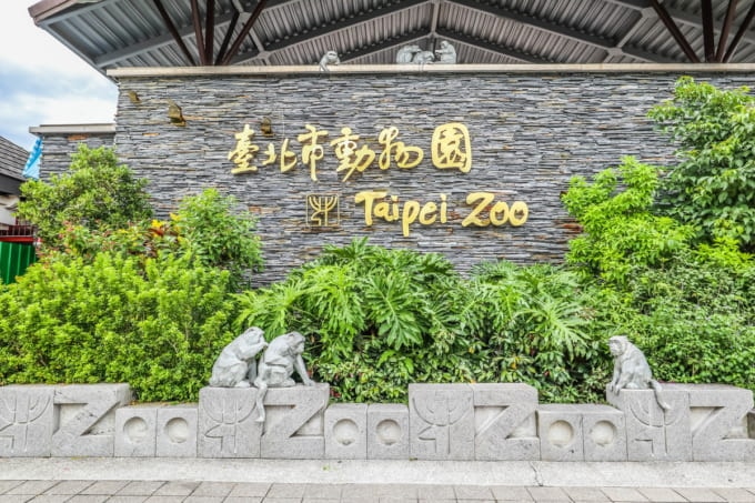 台北市立動物園（台湾）