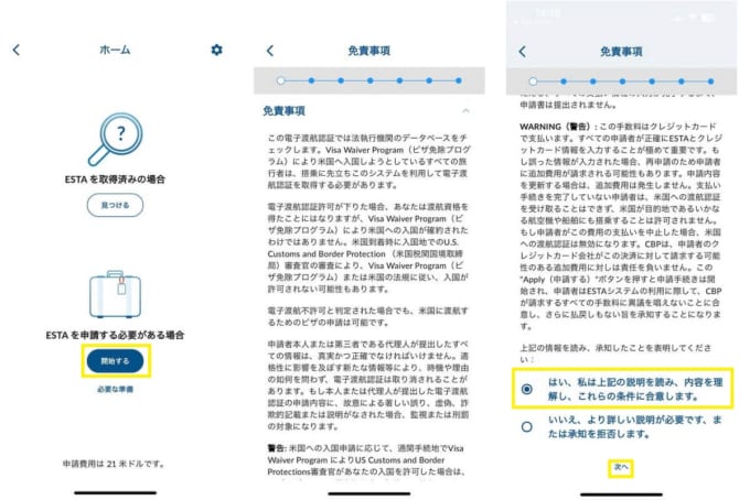 スマホアプリ「ESTA Mobile」での申請