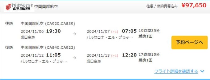 成田～バルセロナの航空券