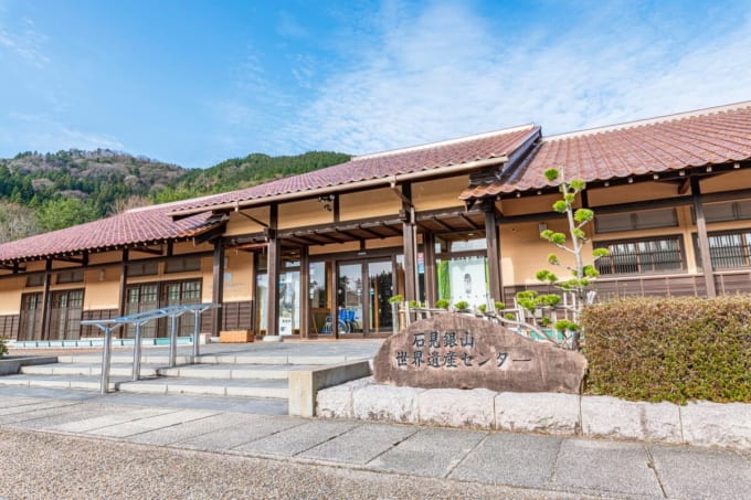 石見銀山世界遺産センター