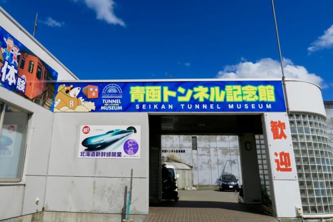青函トンネル記念館