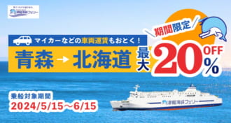 【期間限定キャンペーン】津軽海峡フェリーが15～20%OFF
