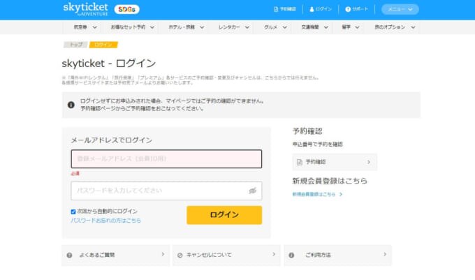スカイチケットの場合【払い戻し（返金）】