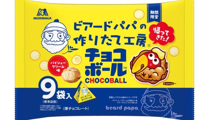 ビアードパパチョコボール＜パイシュークリーム味＞