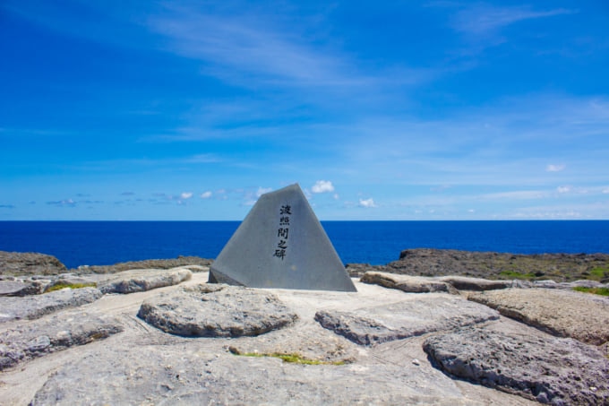 波照間の碑