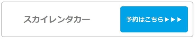 【スカイレンタカー】那覇空港店の予約はこちら