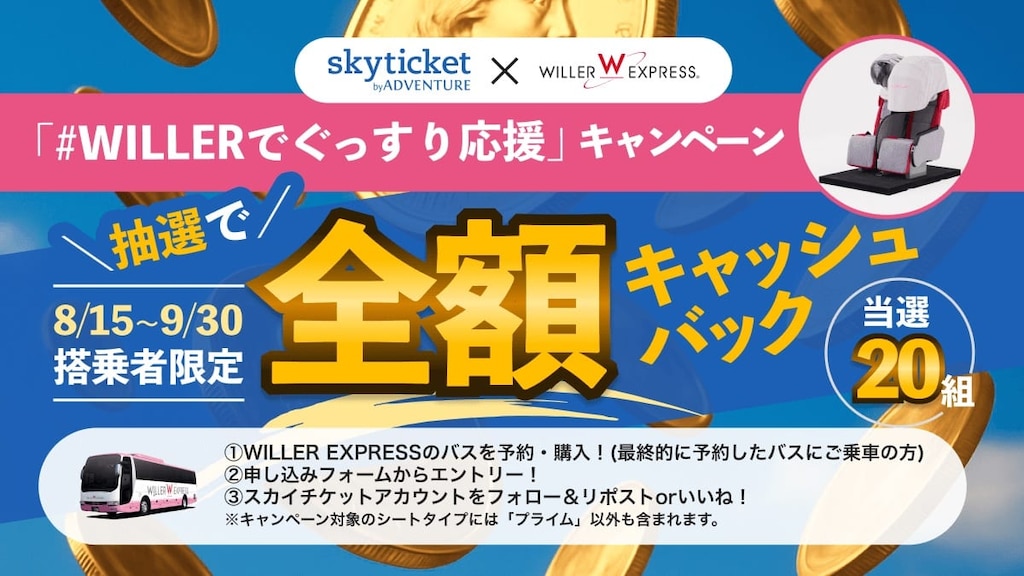 【スカチケ×WILLER】高速バスを予約した20組に抽選で全額キャッシュバック！