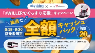 スカイチケット「#WILLERでぐっすり応援」キャンペーン
