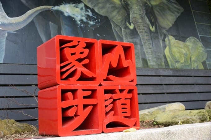 象山市療歩道入口ルート