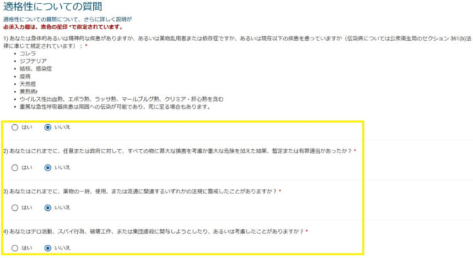 ESTA（エスタ）申請　適格性