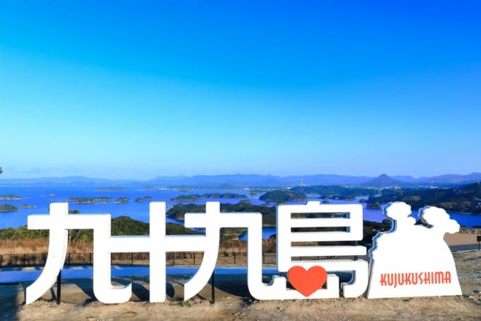 九十九島観光公園（長崎県佐世保市）