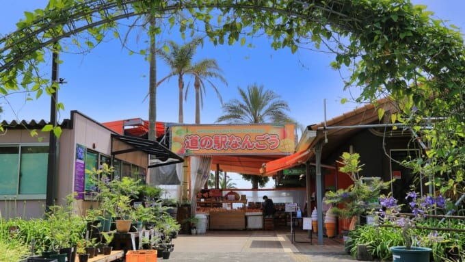 道の駅なんごう