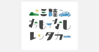 「三陸おもてなしレンタカー」の電気自動車試乗会、好評により延期が決定！