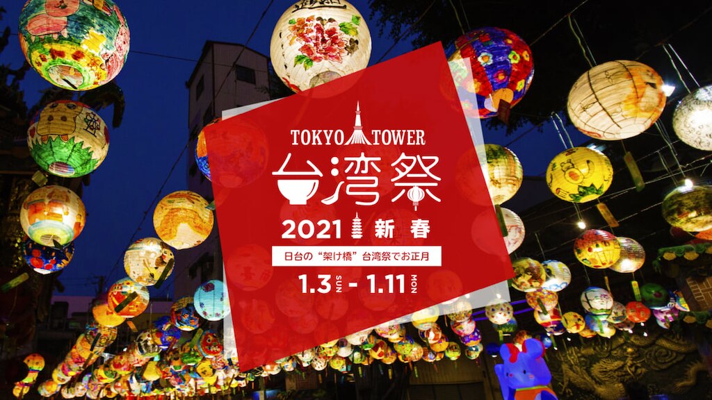 幻想的なランタンと台湾グルメ『東京タワー台湾祭2021 新春』1/3(日)～11(月・祝)開催！