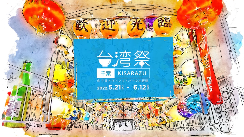 2022年5月21日～開催！『台湾祭 in 千葉 KISARAZU 2022』で台湾グルメを楽しもう