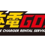 沖縄県モバイルバッテリーレンタルサービス「充電GO!」