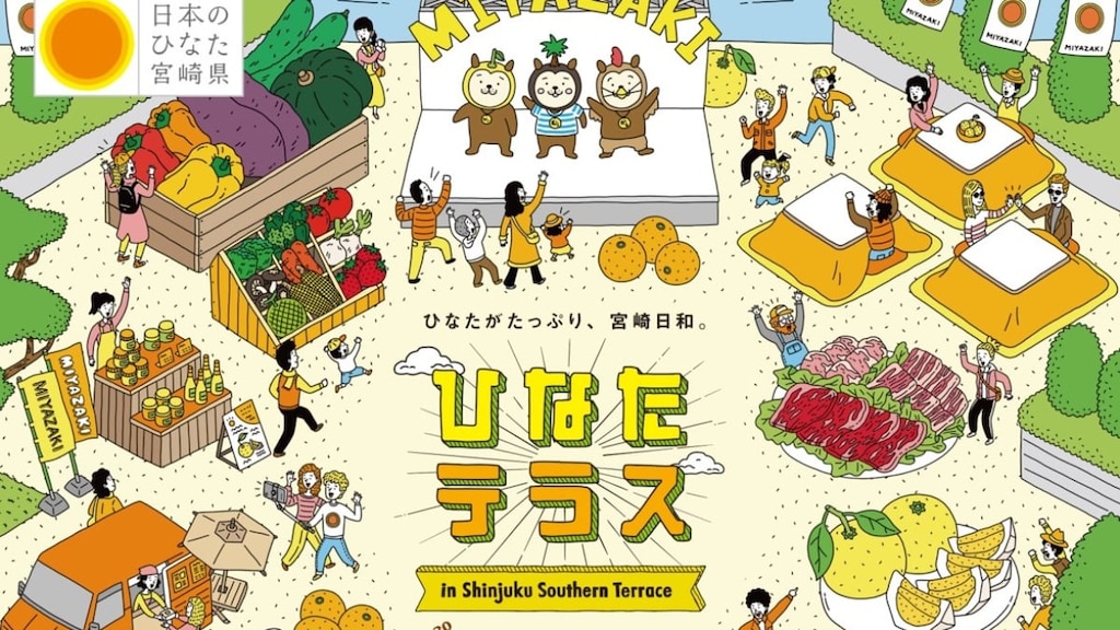 新宿サザンテラスで2020年2月22日(土)から「ひなたテラス In Shinjuku Southern Terrace」開催