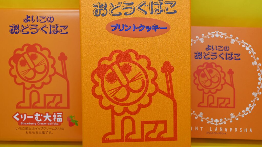 ライオンがレトロカワイイ！「よいこのおどうぐばこ」が愛知のご当地スイーツお土産となって登場！