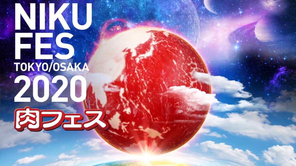 国内最大級フードエンタテインメント「肉フェス®︎」2020年GW、東京・大阪で第2章がスタート！